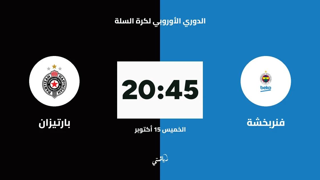 فنربخشة يستضيف بارتيزان في الجولة 6 من الدوري الأوروبي لكرة السلة