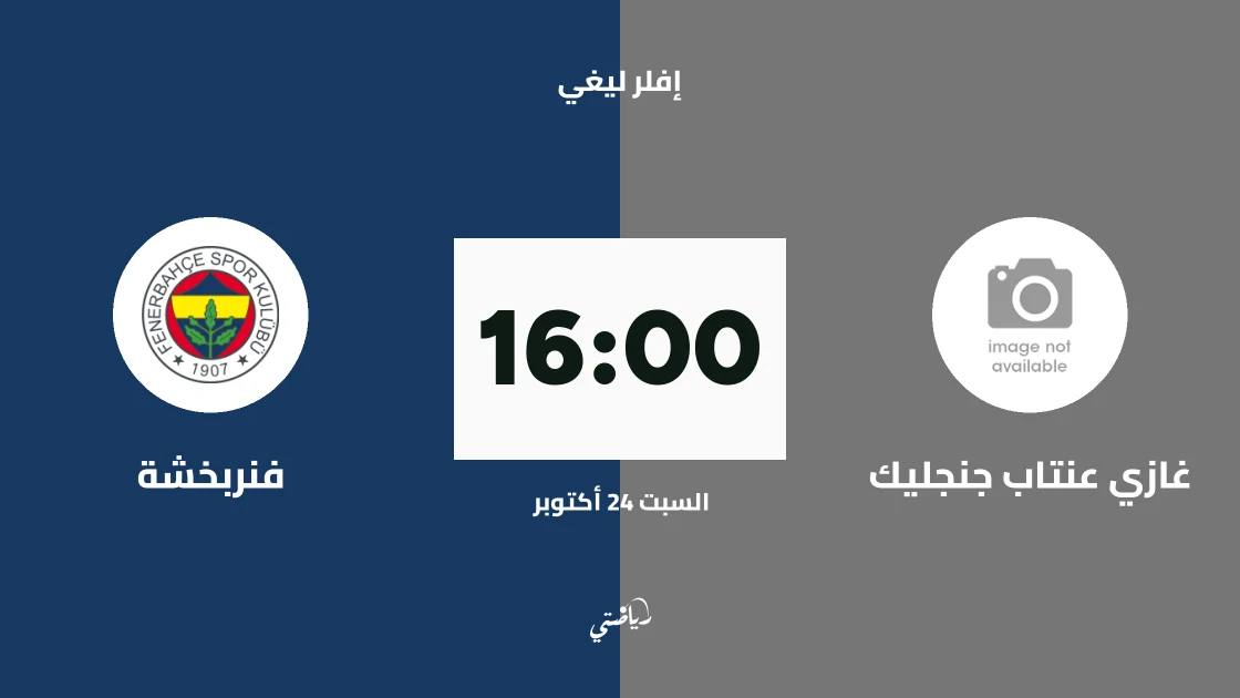 غازي عنتاب جنجليك يستضيف فنربخشة في الجولة الثانية من إفلر ليغي للكرة الطائرة