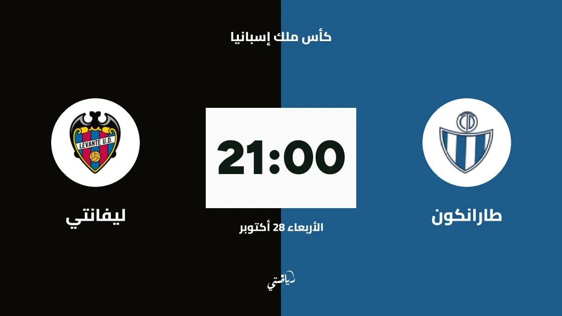طارانكون يستضيف ليفانتي في دور الـ128 من كأس ملك إسبانيا