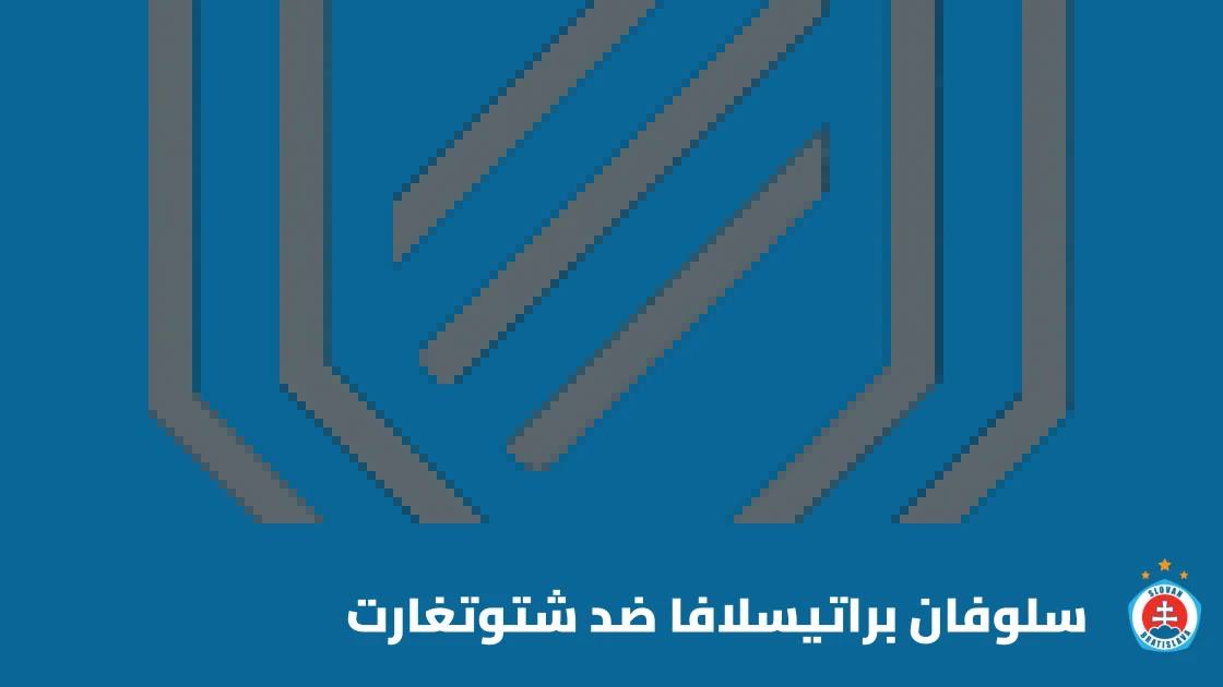 غيابات متعددة في مواجهة سلوفان براتيسلافا وشتوتغارت بدوري الأبطال