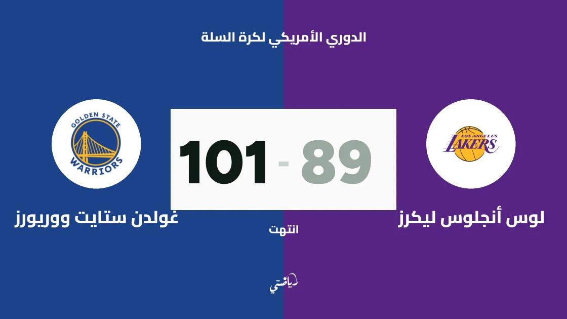 غولدن ستايت يهزم ليكرز 101-89 في الدوري الأمريكي لكرة السلة