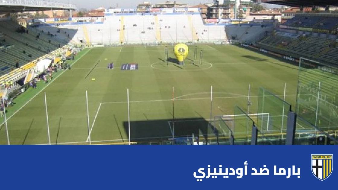 بارما يستضيف أودينيزي في صراع على الخروج من منطقة الخطر بالدوري الإيطالي