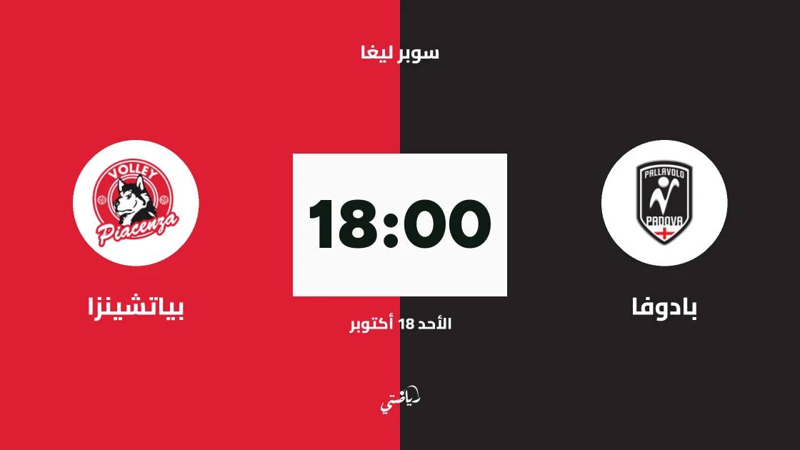 بادوفا يستضيف بياتشينزا في الجولة الأولى من سوبر ليغا الطائرة