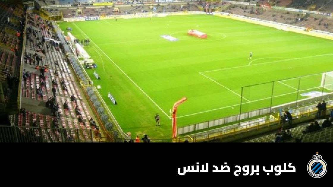 كلوب بروج يسحق لانس بثلاثية نظيفة في دوري أبطال أوروبا