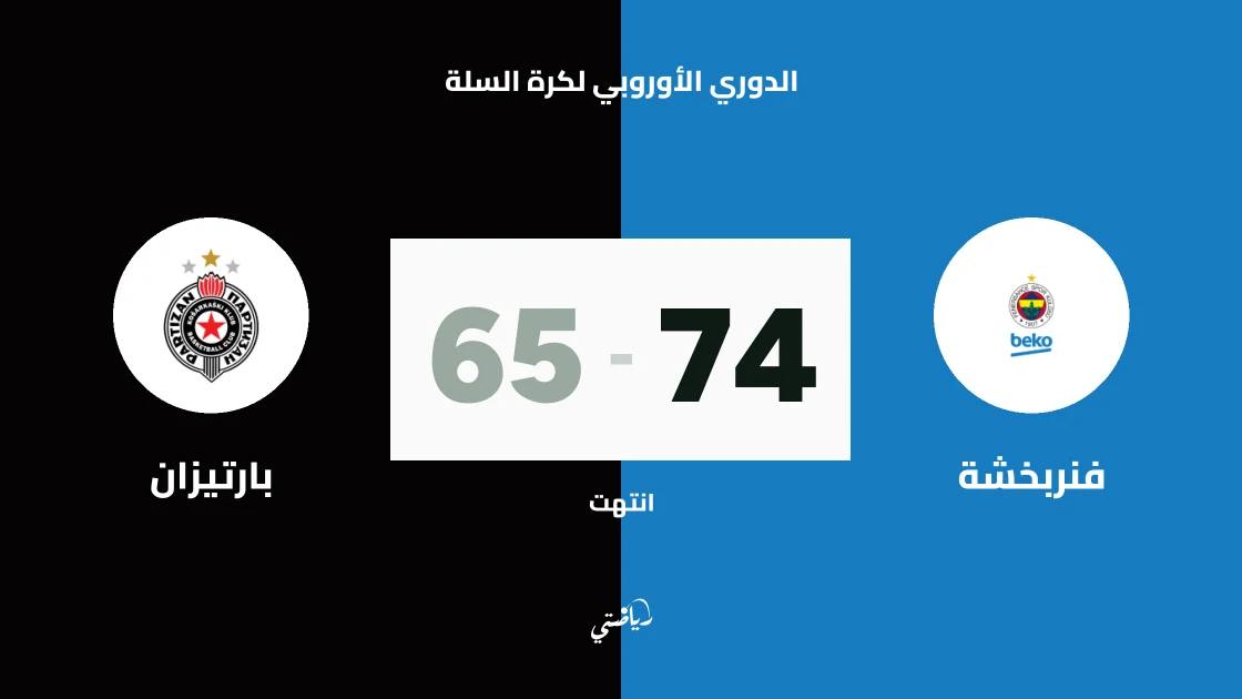 فنربخشة يتغلب على بارتيزان 74-65 في الدوري الأوروبي لكرة السلة