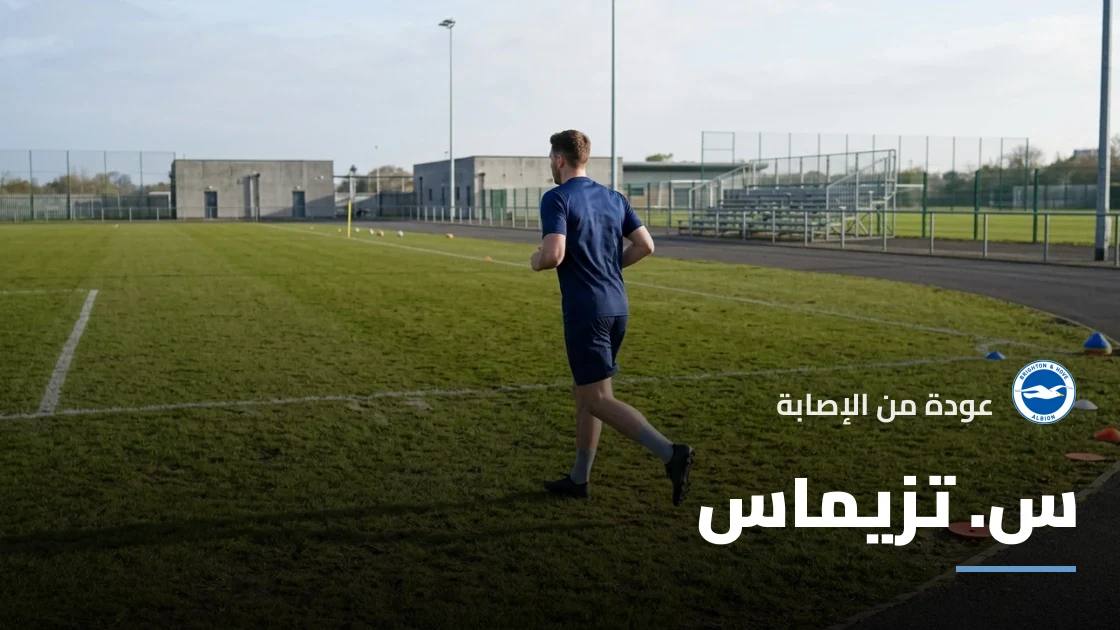 تزيماس يعود لصفوف برايتون بعد تعافيه من إصابة الركبة