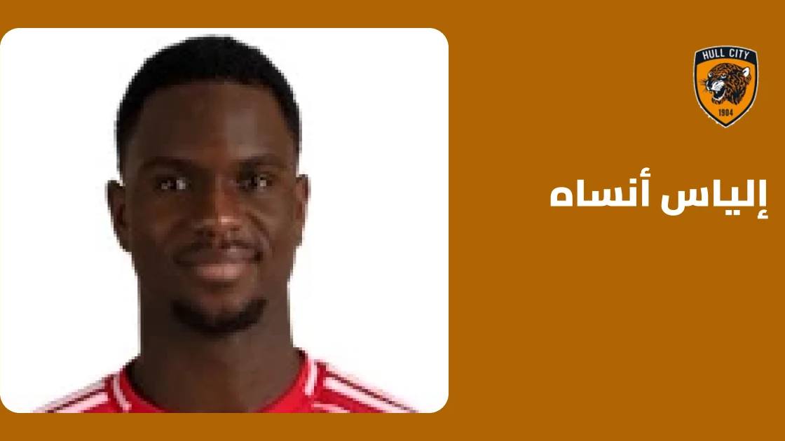 إلياس أنساه يعود للتدريبات مع هال سيتي بعد الشفاء من إصابة الظهر