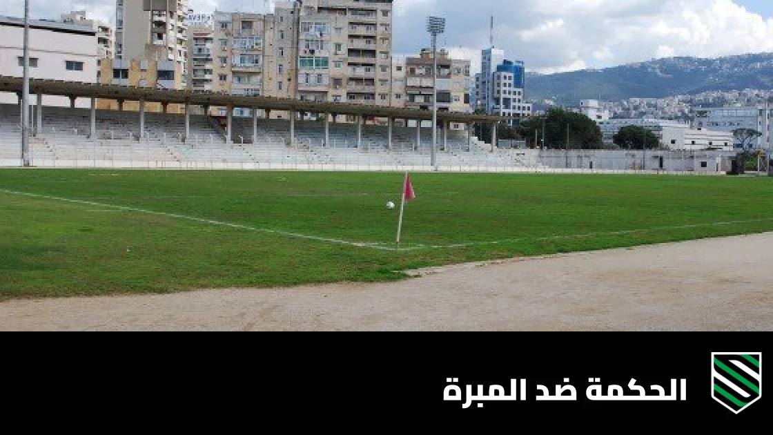 الحكمة يستضيف المبرة في الجولة الرابعة من الدوري اللبناني الممتاز