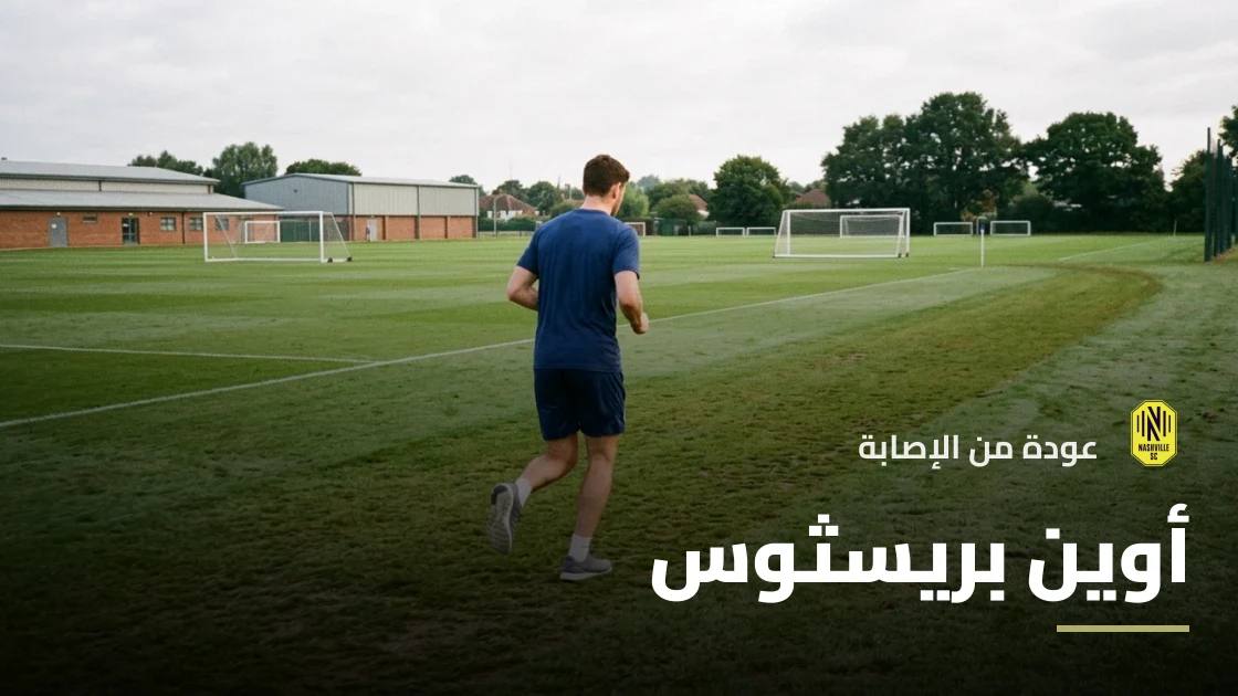 عودة أوين بريسثوس إلى صفوف ناشفيل بعد التعافي من الإصابة