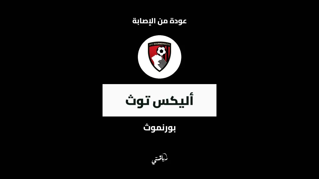 تعافي أليكس توث من الإصابة العضلية وجاهزيته للعودة مع بورنموث
