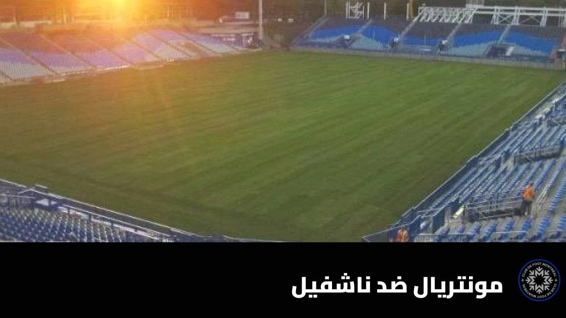 مونتريال يستضيف ناشفيل المتصدر في الجولة 31 من الدوري الأمريكي