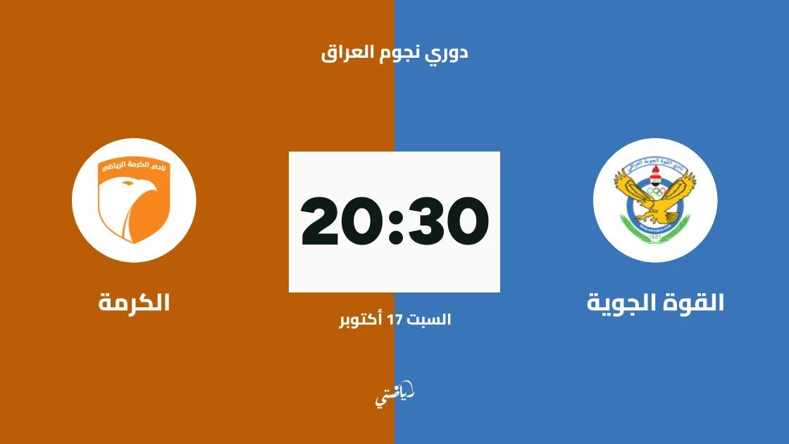 القوة الجوية يستضيف الكرمة في الجولة 10 من دوري نجوم العراق