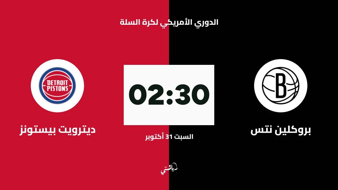 بروكلين نتس يستضيف ديترويت بيستونز متصدر الدوري الأمريكي لكرة السلة
