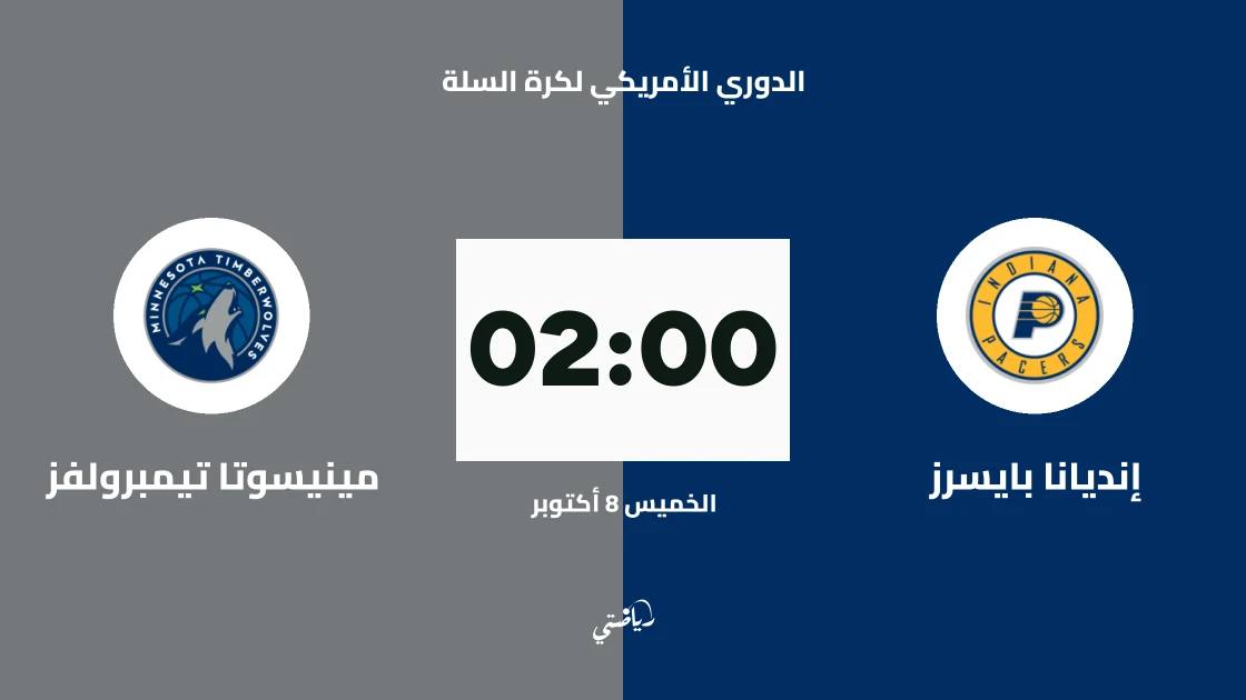 إنديانا بايسرز يستضيف مينيسوتا تيمبرولفز في الدوري الأمريكي لكرة السلة