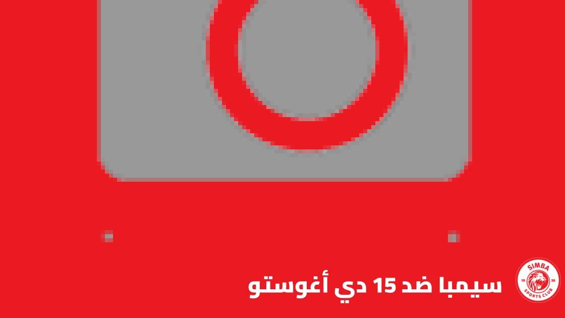 سيمبا يستضيف 15 دي أغوستو في إياب الدور التمهيدي الثاني لأبطال أفريقيا