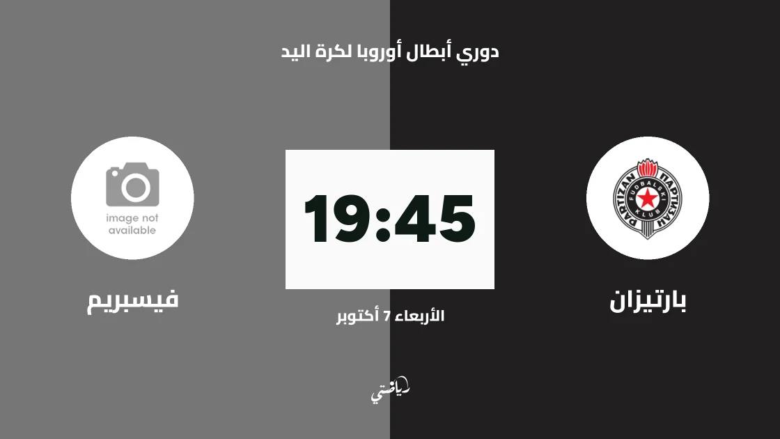بارتيزان يستضيف فيسبريم في الجولة الثالثة من دوري أبطال أوروبا لكرة اليد