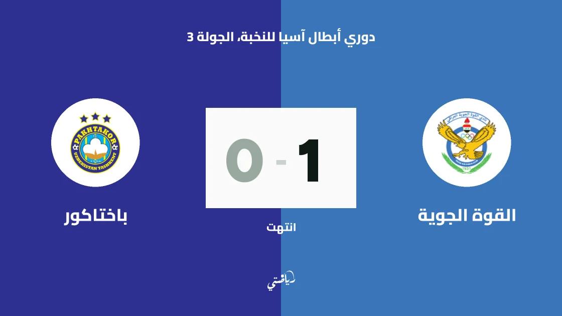 القوة الجوية يفوز على باختاكور 1-0 في دوري أبطال آسيا للنخبة
