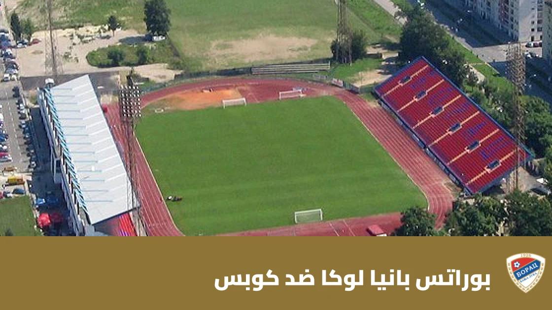 بوراتس بانيا لوكا يتغلب على كوبس 2-0 في دوري المؤتمر الأوروبي
