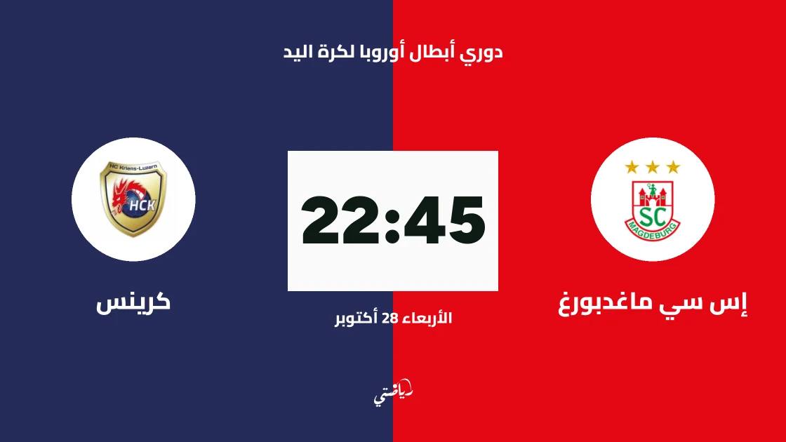 ماغدبورغ يستضيف كرينس في الجولة السادسة من دوري أبطال أوروبا لكرة اليد