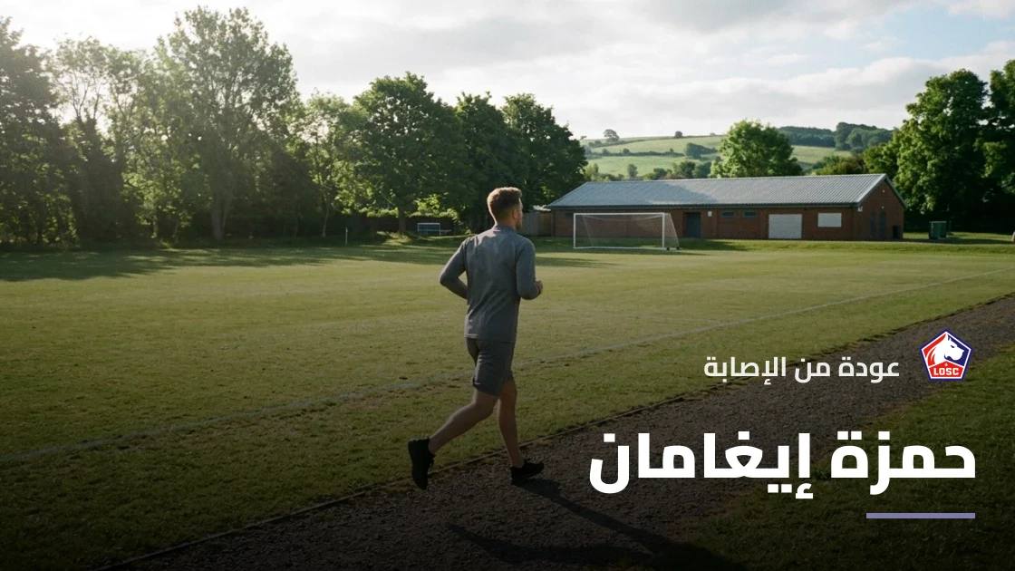 حمزة إيغامان يعود إلى التدريبات مع ليل بعد التعافي من إصابة الركبة