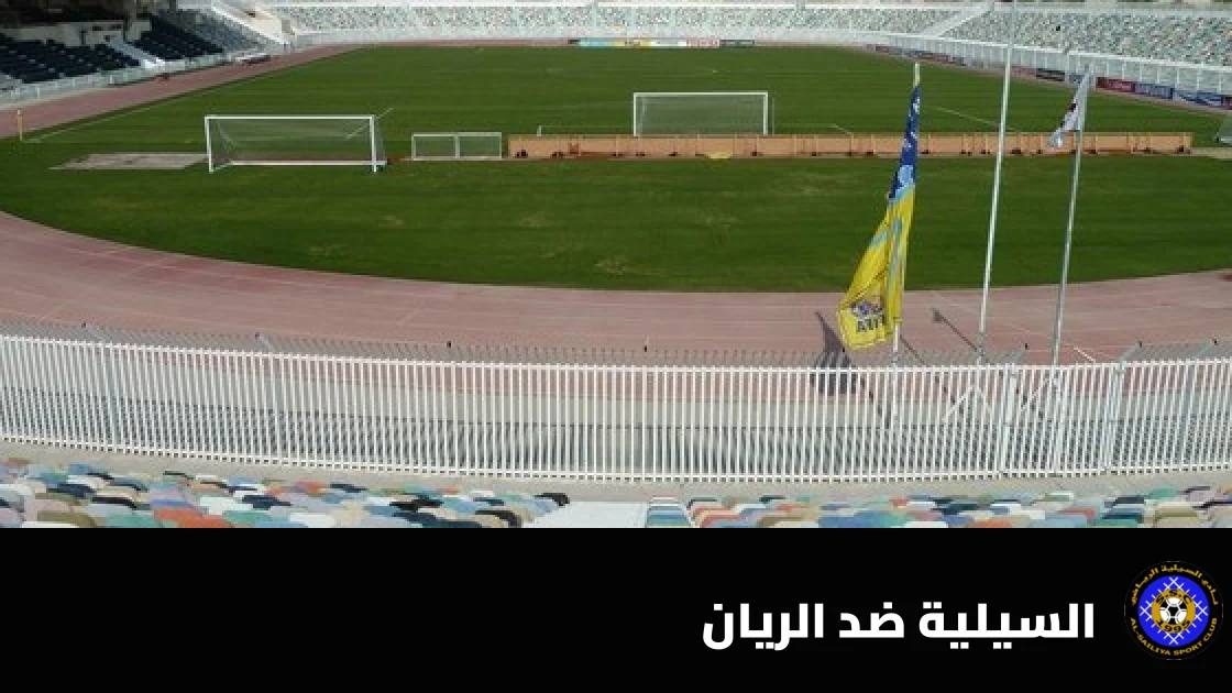 السيلية يستضيف الريان في الجولة السابعة من دوري نجوم قطر