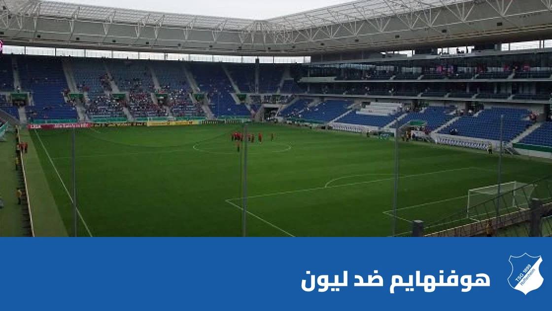 هوفنهايم يسحق ليون بثلاثية نظيفة في الدوري الأوروبي