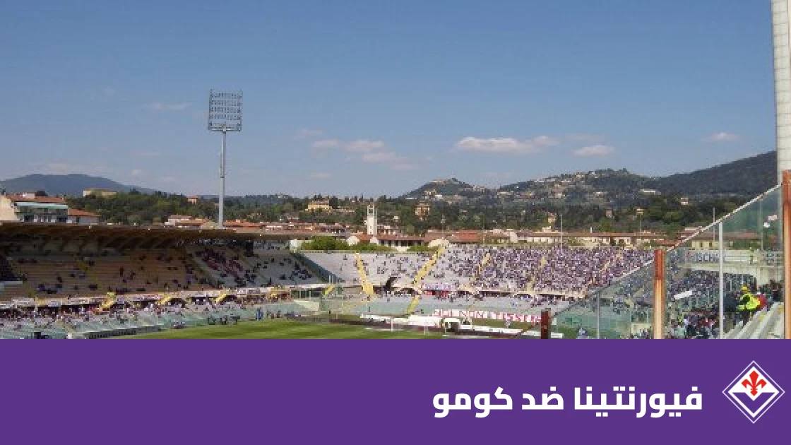 فيورنتينا يستضيف كومو في الجولة 7 من الدوري الإيطالي