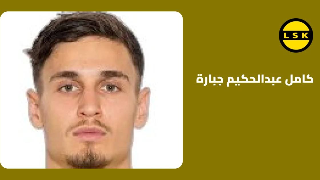 جبارة يعود إلى صفوف ليليستروم بعد غياب استمر 7 أيام بسبب الإصابة