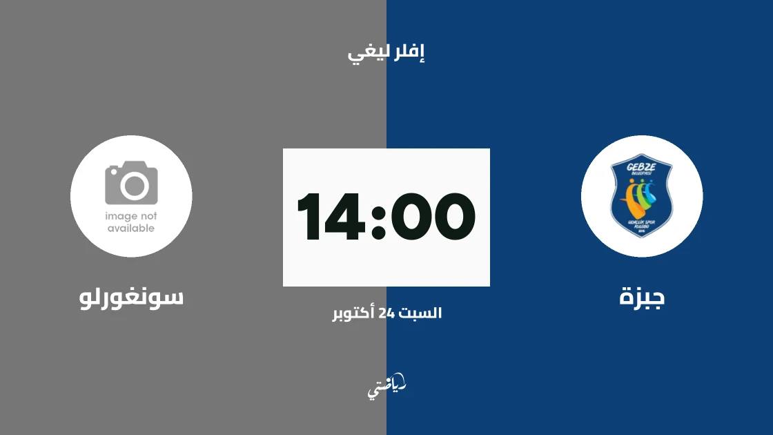 جبزة يستضيف سونغورلو في الجولة الثانية من إفلر ليغي للكرة الطائرة