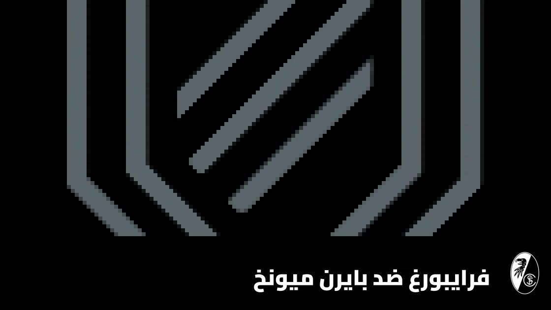 فرايبورغ يستضيف بايرن ميونخ في صراع على صدارة الدوري الألماني