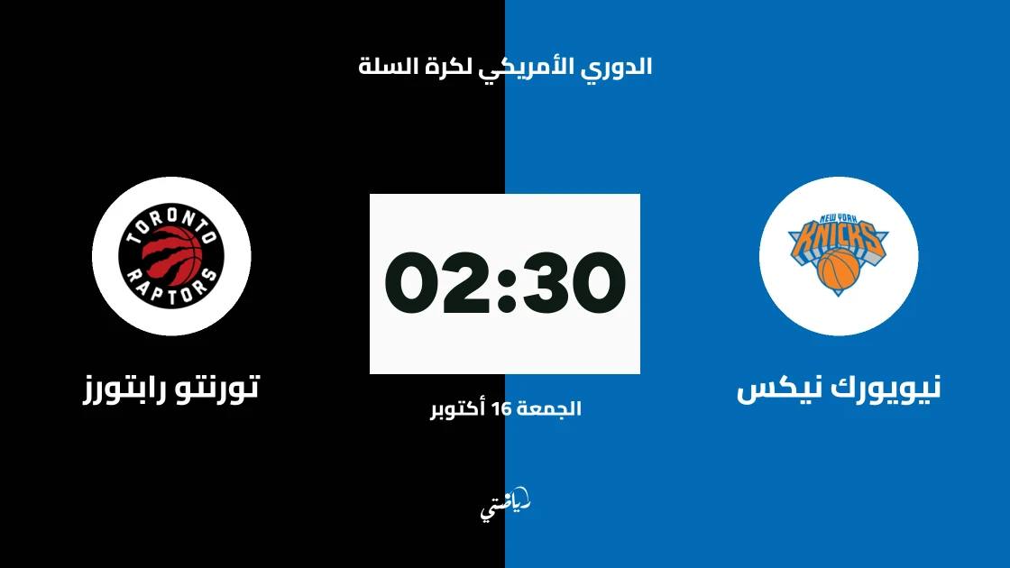نيويورك نيكس يستضيف تورنتو رابتورز في الدوري الأمريكي لكرة السلة