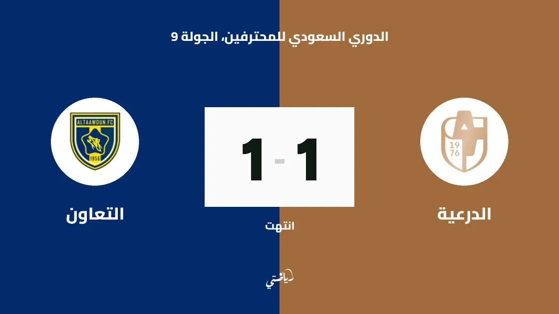 تعادل الدرعية والتعاون 1-1 في الجولة 9 من الدوري السعودي للمحترفين