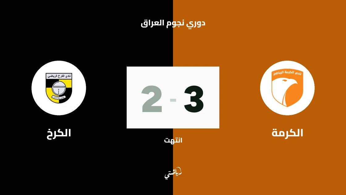الكرمة يحقق فوزه السادس تواليا بالتغلب على الكرخ 3-2