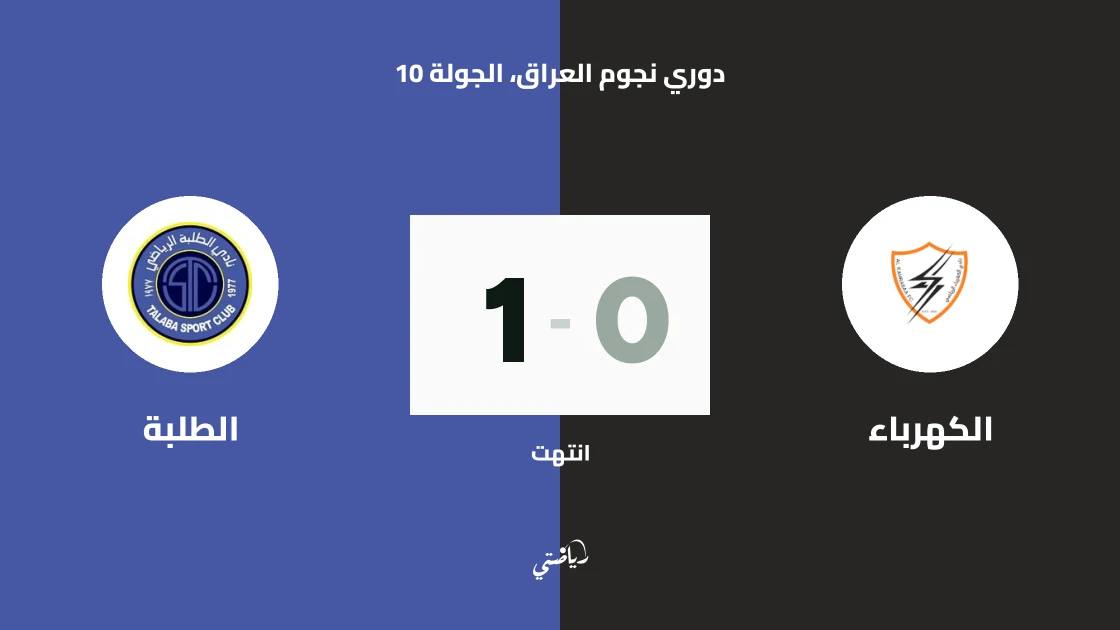 الطلبة يتغلب على الكهرباء 1-0 في دوري نجوم العراق