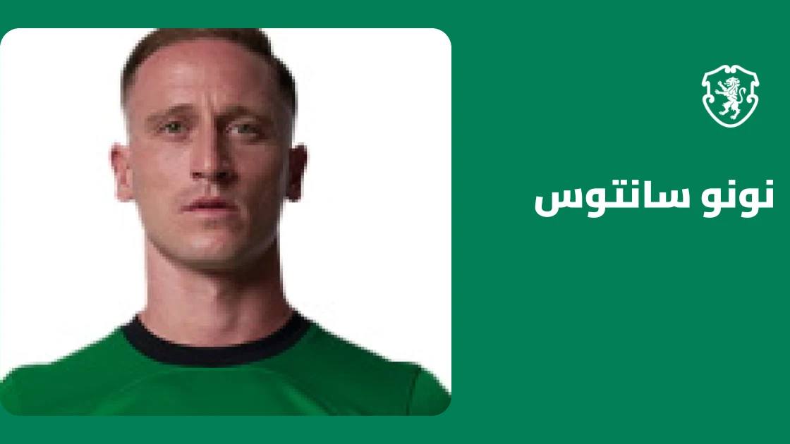 نونو سانتوس يعود للتدريبات مع سبورتينغ لشبونة بعد إصابة عضلية