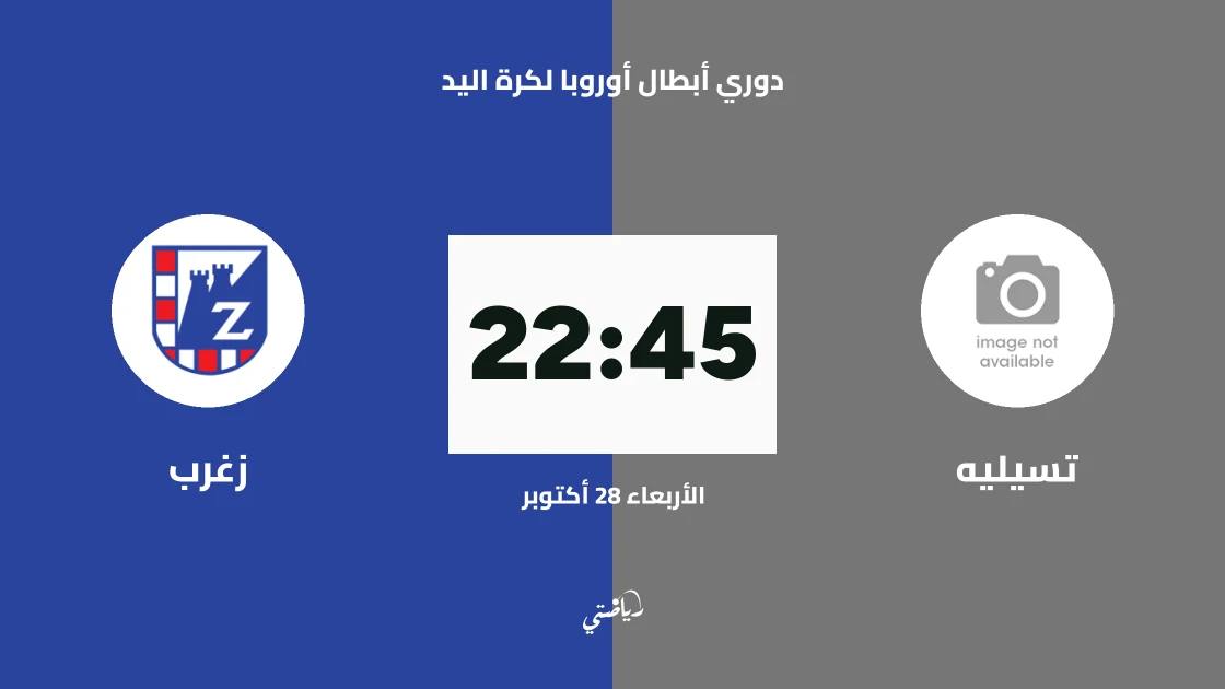 تسيليه يستضيف زغرب في الجولة السادسة من دوري أبطال أوروبا لكرة اليد