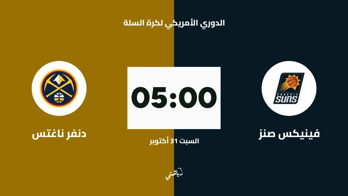 فينيكس صنز يستضيف دنفر ناغتس في الدوري الأمريكي لكرة السلة