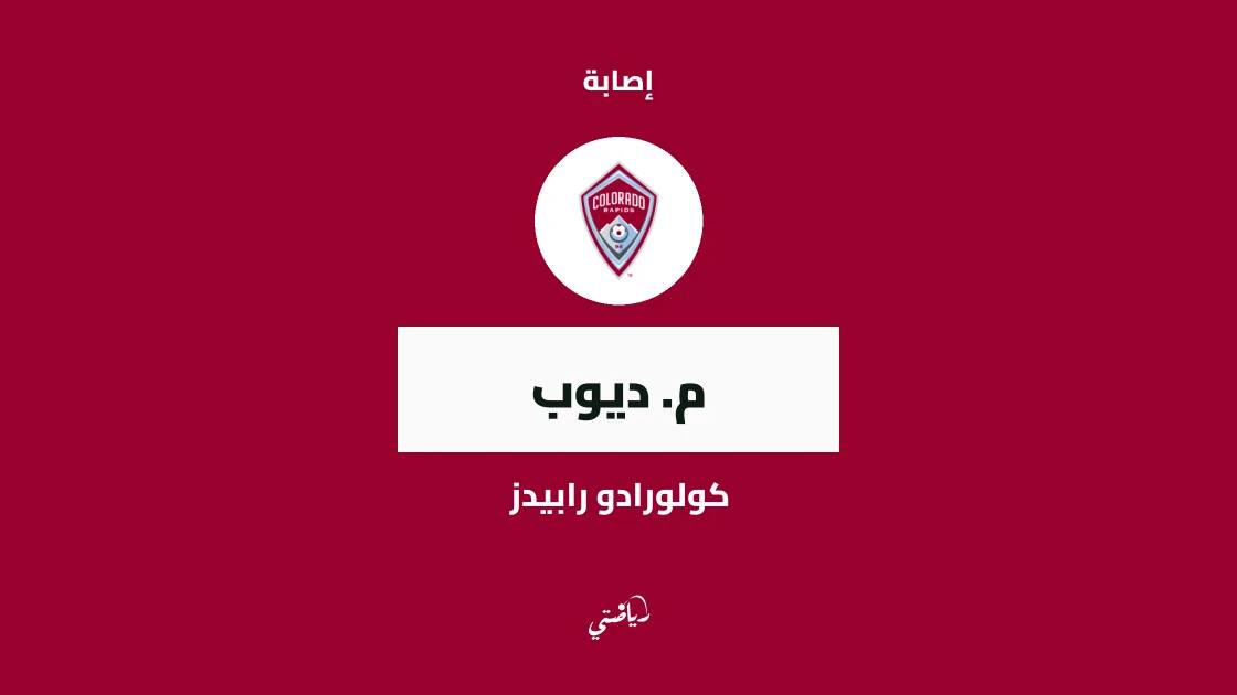 ديوب يغيب عن صفوف كولورادو رابيدز بسبب إصابة في الركبة
