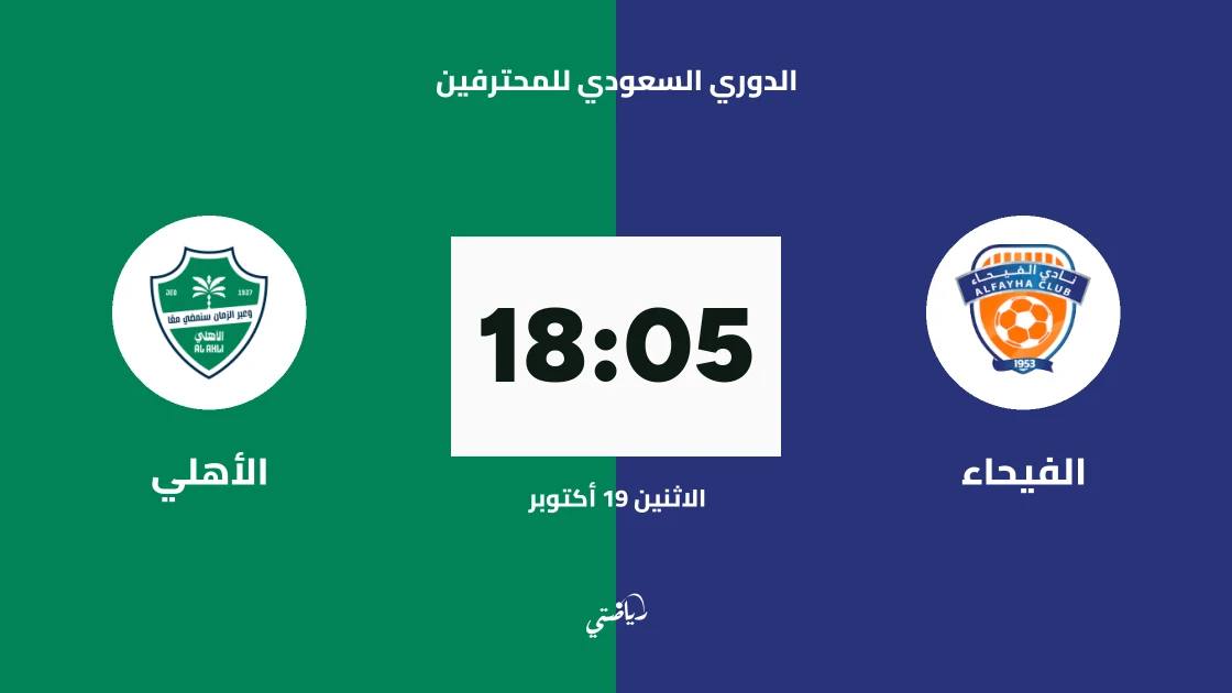 الفيحاء يستضيف الأهلي في الجولة 10 من الدوري السعودي للمحترفين