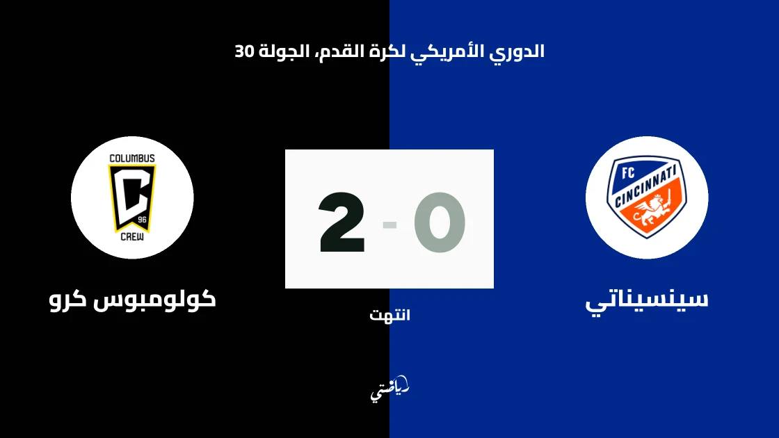 كولومبوس كرو يتغلب على سينسيناتي 2-0 في الدوري الأمريكي