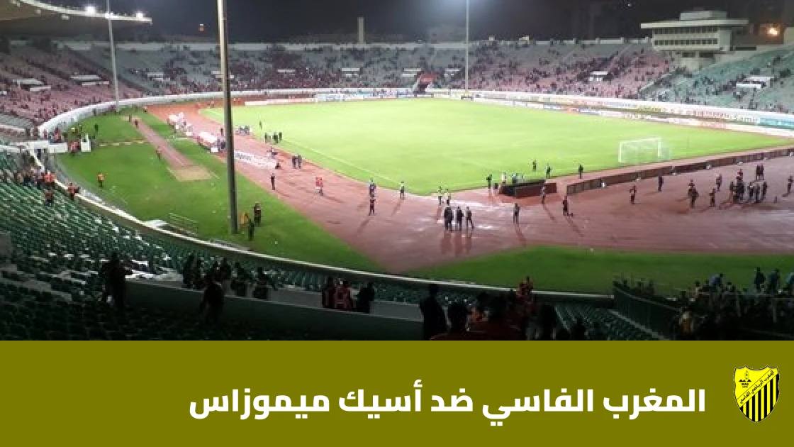 المغرب الفاسي يستضيف أسيك ميموزاس في الدور التمهيدي الثاني لأبطال أفريقيا