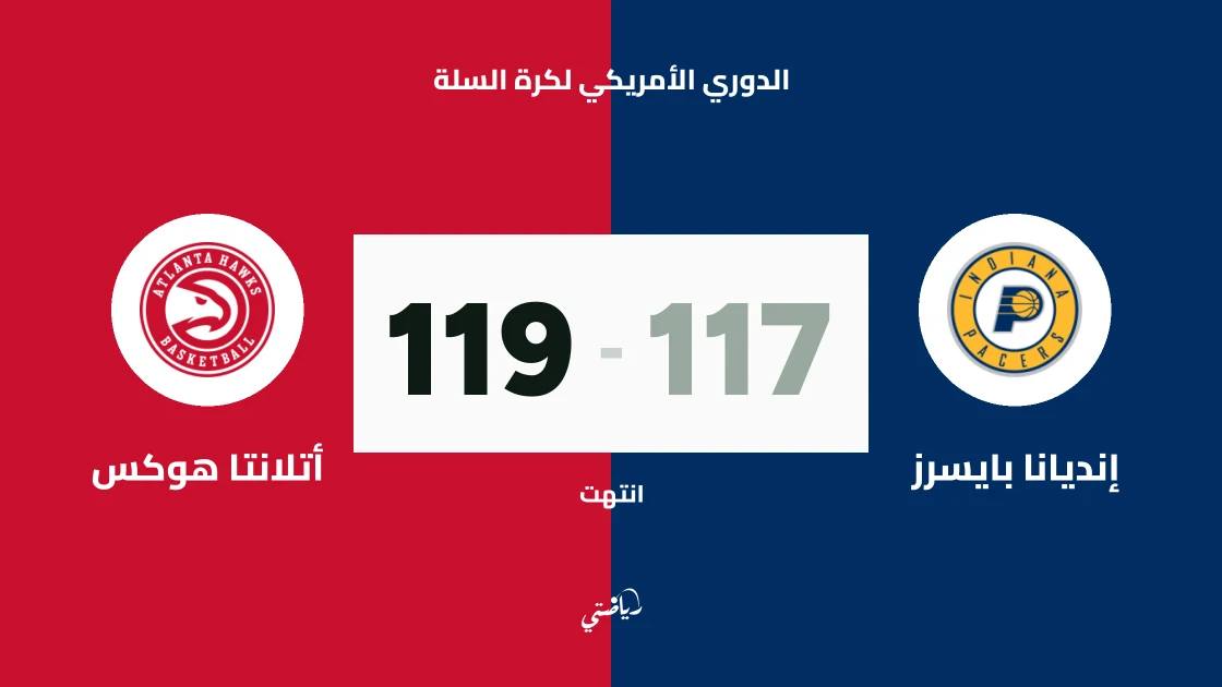 أتلانتا هوكس يتغلب على إنديانا بايسرز 119-117 في الدوري الأمريكي لكرة السلة