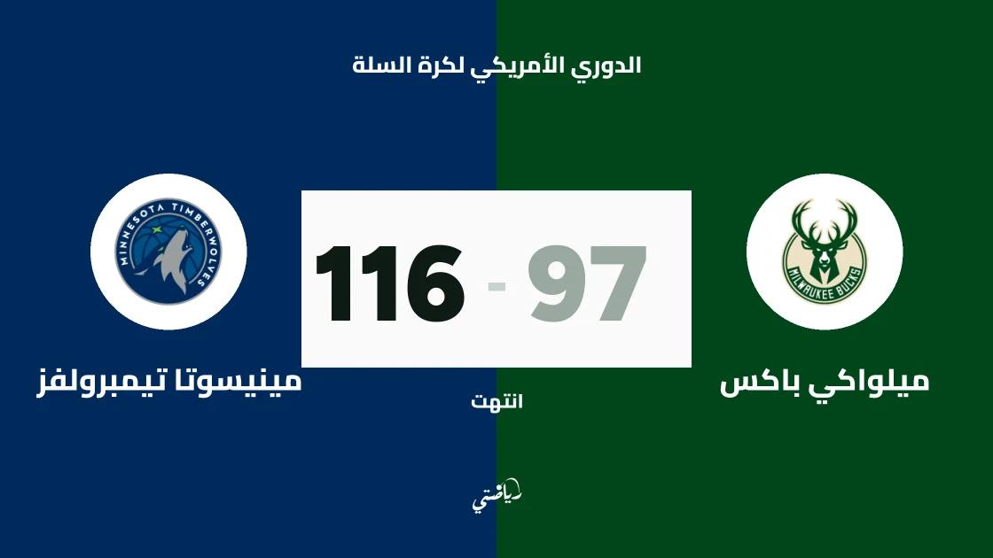 ميلواكي باكس يتغلب على مينيسوتا تيمبرولفز 116-98 في الدوري الأمريكي لكرة السلة