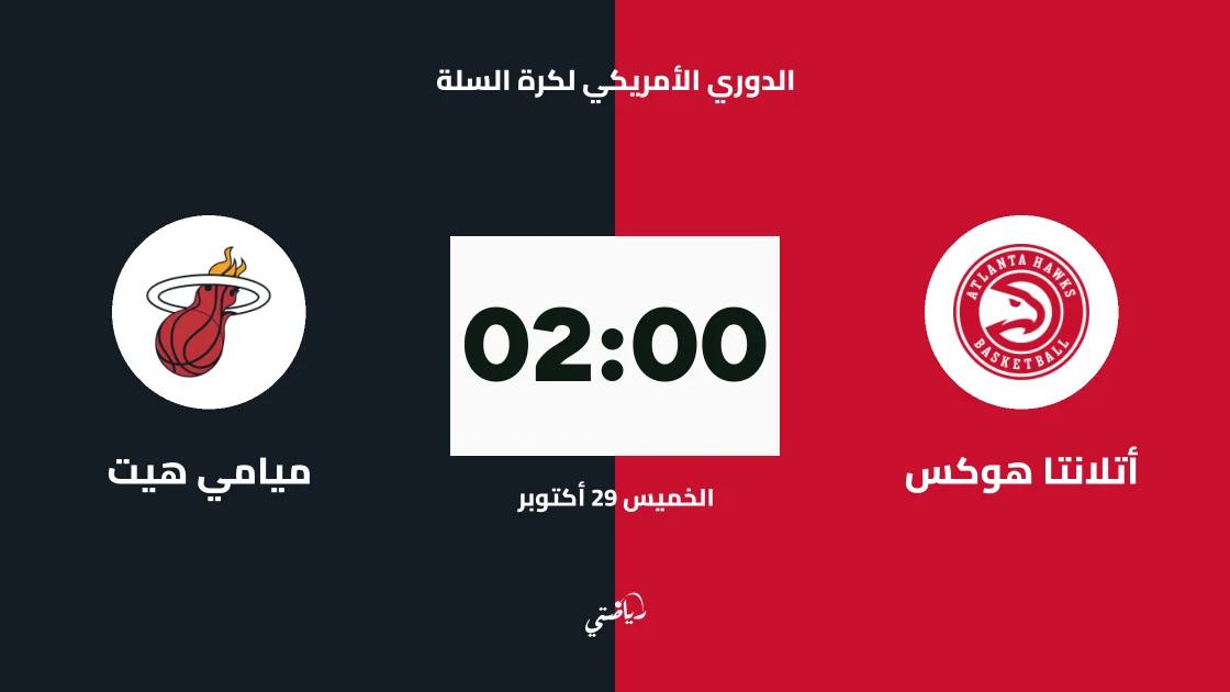 أتلانتا هوكس يستضيف ميامي هيت في الدوري الأمريكي لكرة السلة