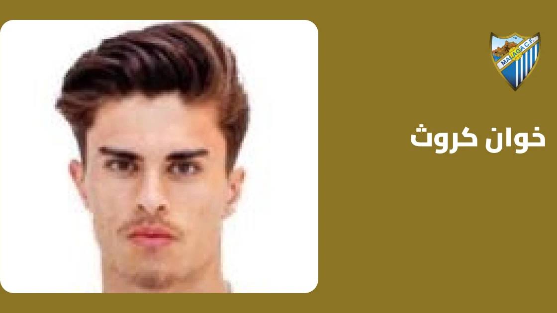 خوان كروث يعود لصفوف ملاغا بعد تعافيه من إصابة عضلية