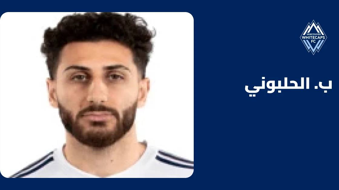 إصابة في الركبة تبعد الحلبوني عن صفوف فانكوفر وايتكابس
