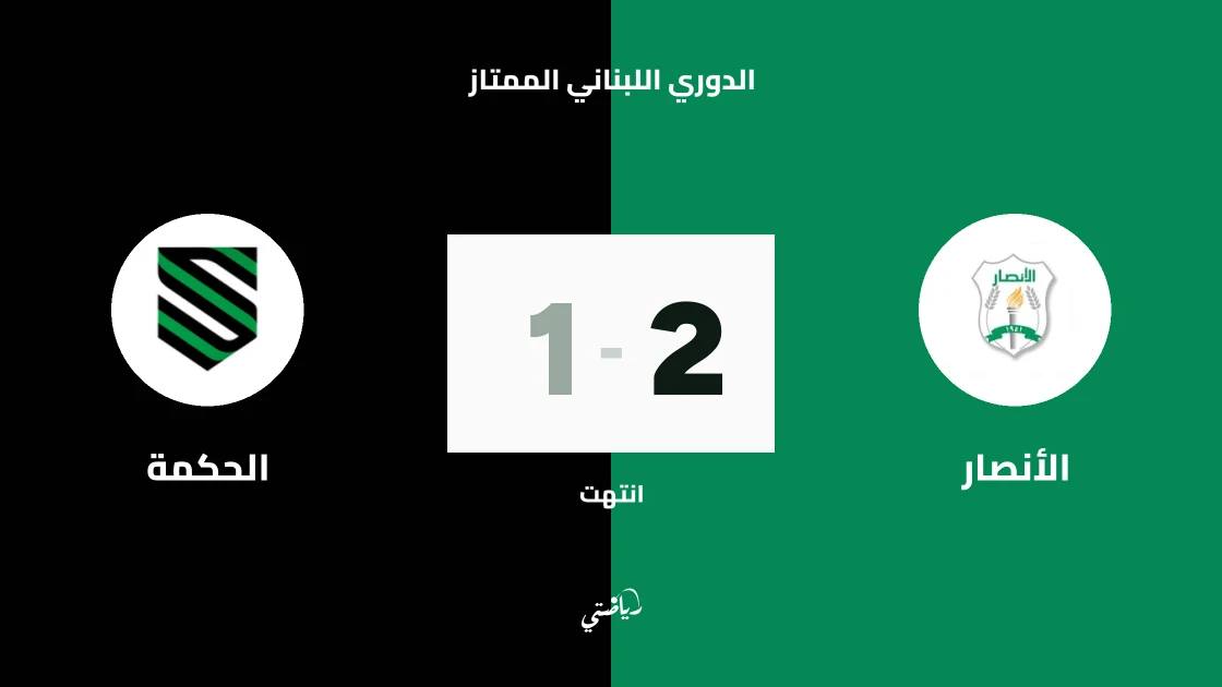 ثنائية إ. تال تقود الأنصار للفوز على الحكمة 2-1 في الدوري اللبناني الممتاز