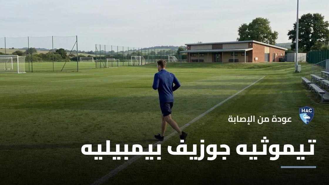 تيموثيه بيمبيليه يعود للتدريبات مع لوهافر بعد الغياب بداعي الإصابة