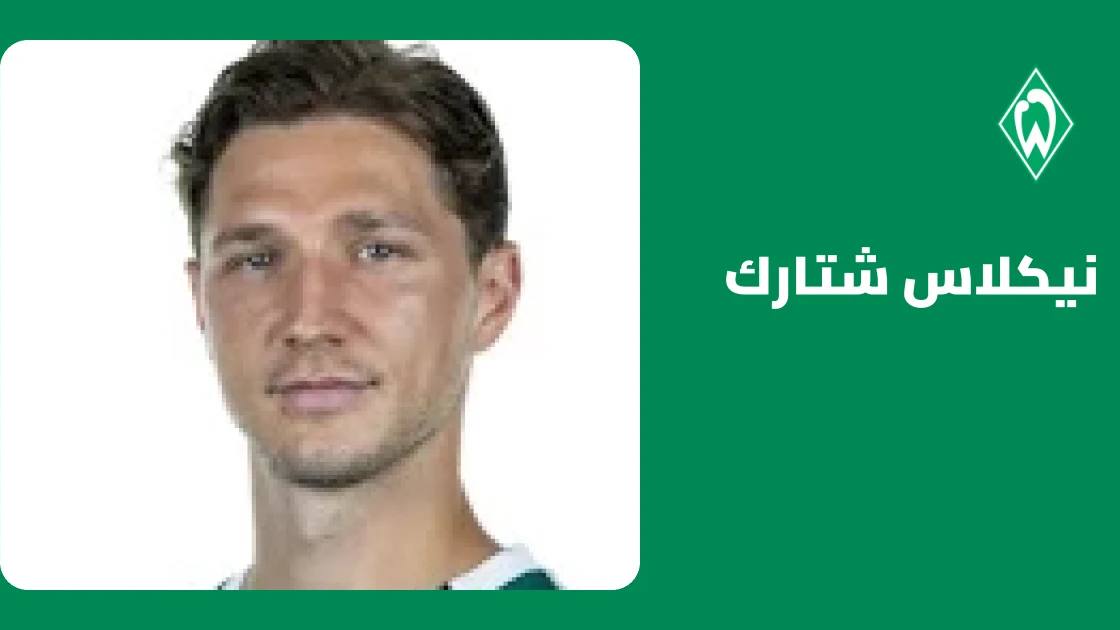 نيكلاس شتارك يعود للجاهزية مع فيردر بريمن بعد إصابة في الورك