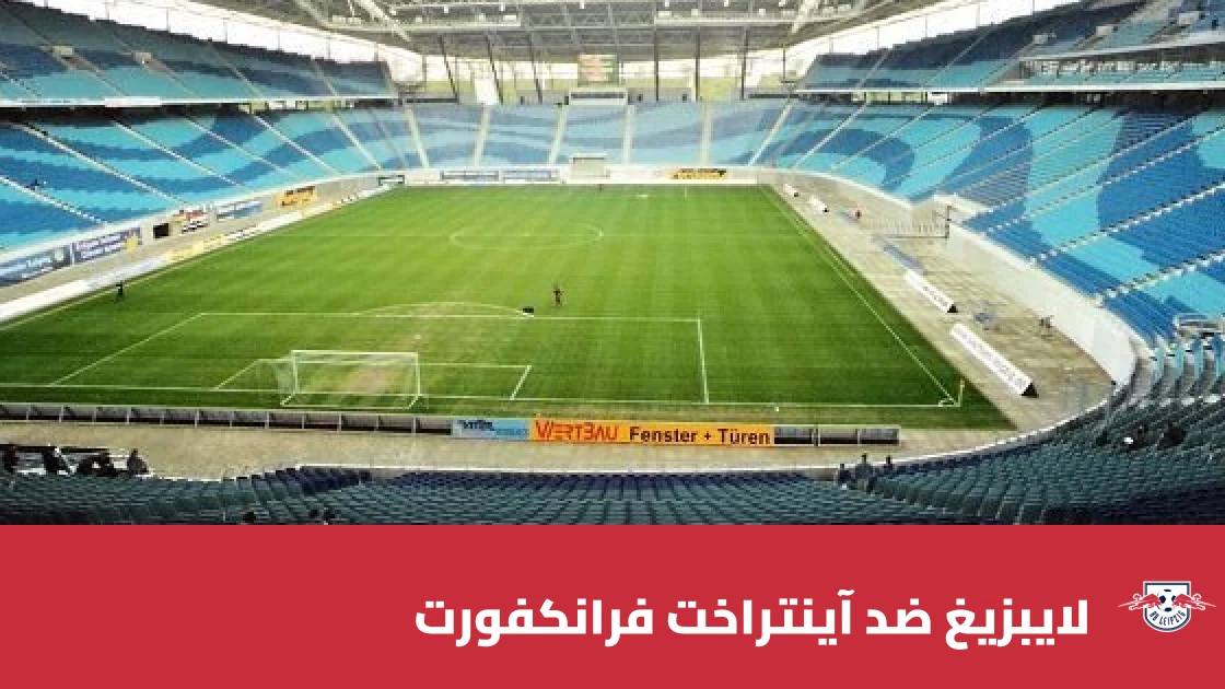 لايبزيغ يستضيف آينتراخت فرانكفورت في الجولة 5 من الدوري الألماني